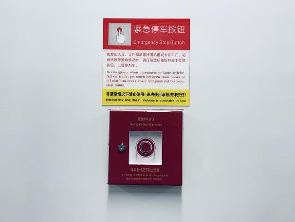 站台紧急停车按钮.jpg