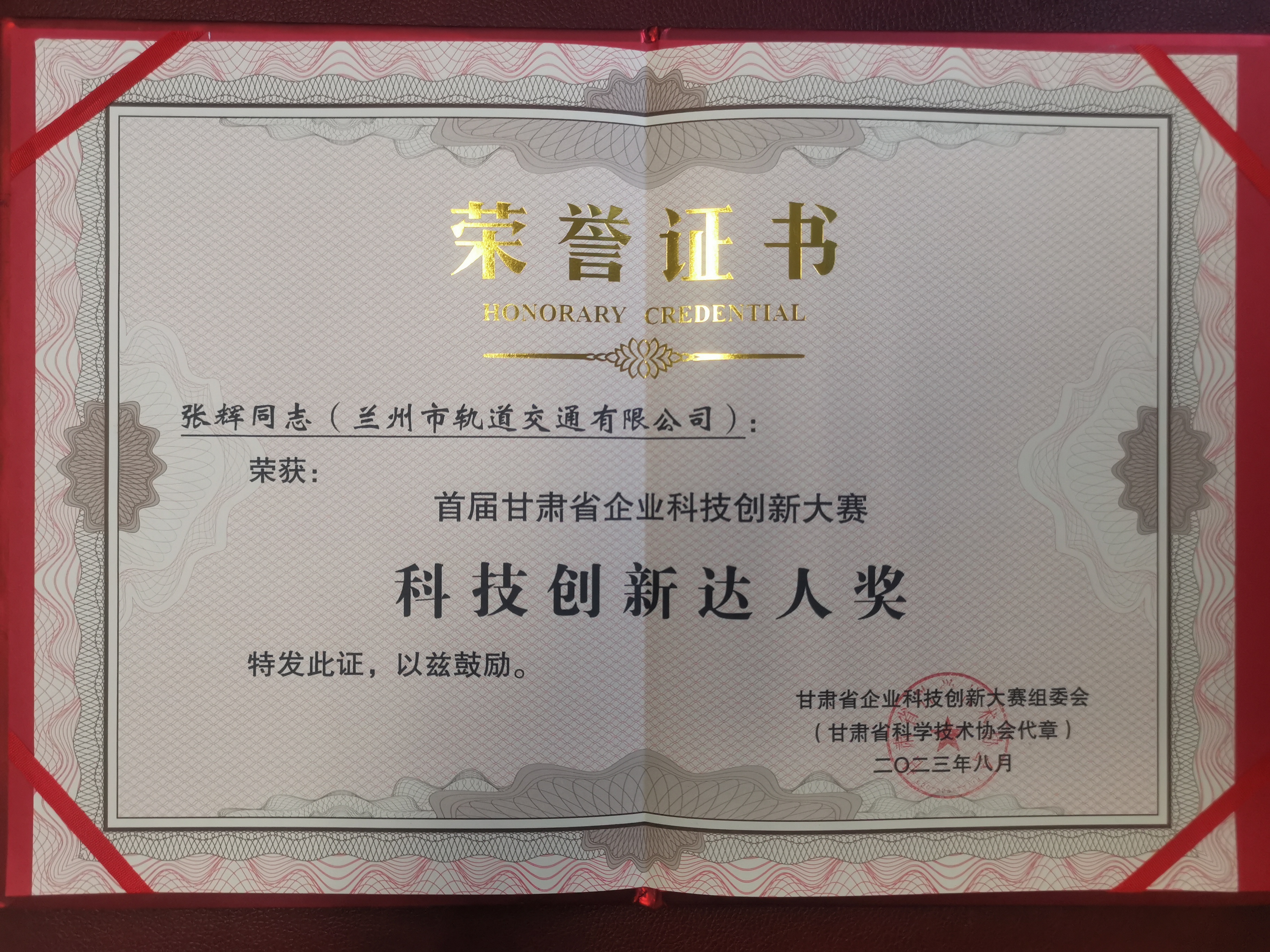 市轨道公司张辉同志荣获首届甘肃省企业科技创新大赛科技创新达人荣誉称号 (2).jpg